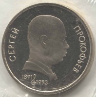 монета 1 рубль 1991 Proof 100 лет со дня рождения С. Прокофьева, оригинальная запайка - вид 1 миниатюра